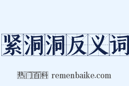 紧洞洞反义词是什么意思的图片
